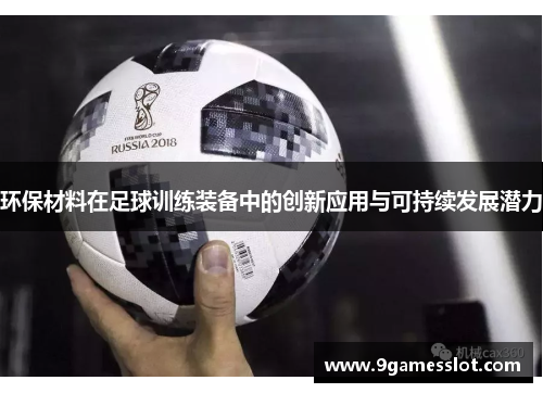环保材料在足球训练装备中的创新应用与可持续发展潜力