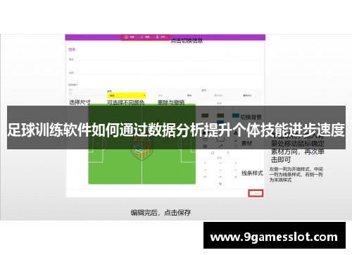 足球训练软件如何通过数据分析提升个体技能进步速度