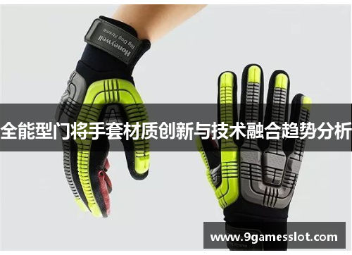 全能型门将手套材质创新与技术融合趋势分析