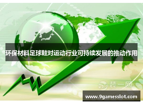 环保材料足球鞋对运动行业可持续发展的推动作用