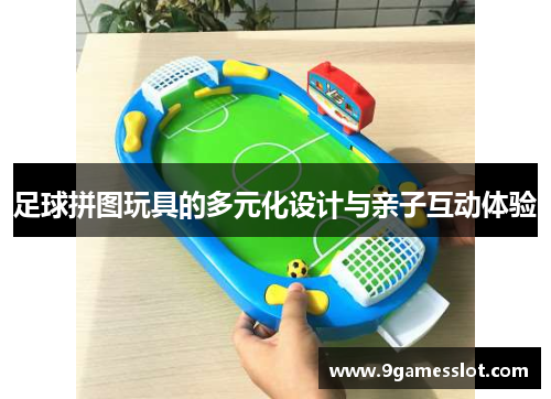 足球拼图玩具的多元化设计与亲子互动体验