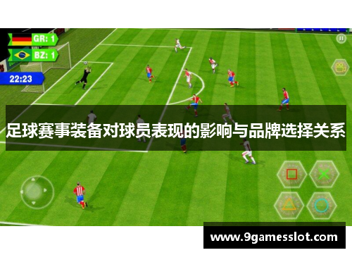 足球赛事装备对球员表现的影响与品牌选择关系